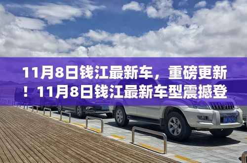 11月8日钱江最新车型重磅登场,引领新一轮行业革新!