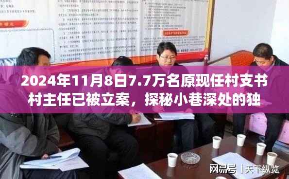 揭秘村支书村主任立案背后的故事,小巷深处的独特小店与七千七百名涉案人员的背后真相