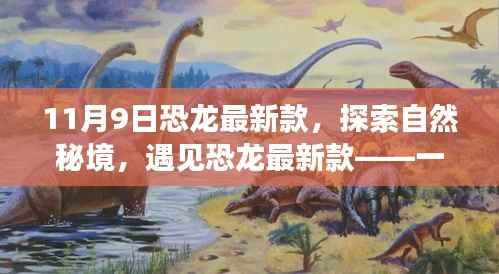 恐龙最新款,探索自然秘境的心灵之旅