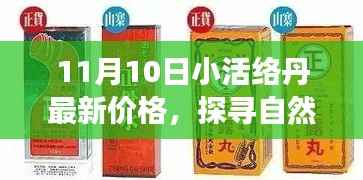 探寻自然秘境,揭秘小活络丹最新价格,心灵之旅启程在即