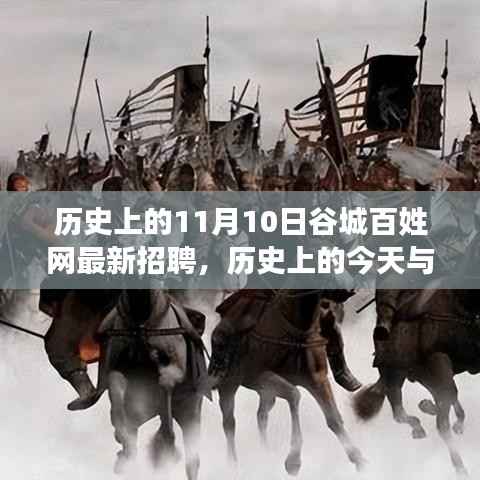 历史上的谷城百姓网招聘日,错过今日招聘,错过未来机遇?