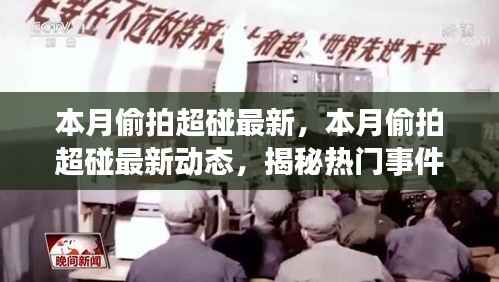 揭秘热门事件背后的故事,本月偷拍超碰最新动态涉嫌违法犯罪问题曝光