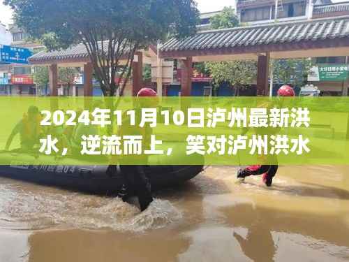 泸州洪水,逆流而上,展现自信之路与变化的力量