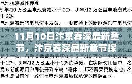 11月10日汴京春深最新章节探秘,文学盛宴的盛况