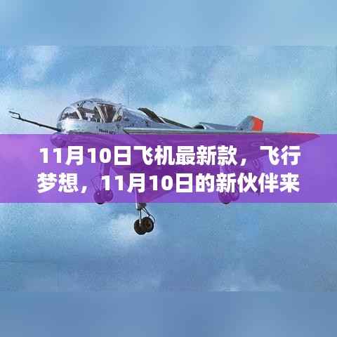 11月10日新款飞机亮相,飞行梦想新伙伴降临