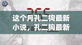 孔二狗最新小说阅读指南,一步步走进故事世界的攻略