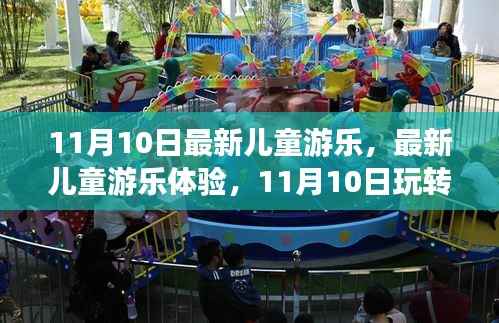 11月10日儿童游乐全新体验,玩转游乐全攻略
