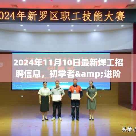 2024年最新焊工招聘信息全攻略,初学者与进阶用户求职首选