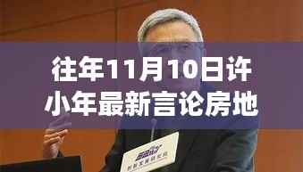 许小年最新言论聚焦房地产,热议与暖心故事同步上演