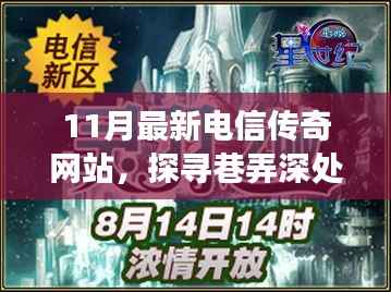 探寻巷弄深处的电信传奇,特色网站之旅揭秘