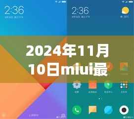 MIUI最新版体验报告,革新与挑战并存的2024年11月10日版本探索
