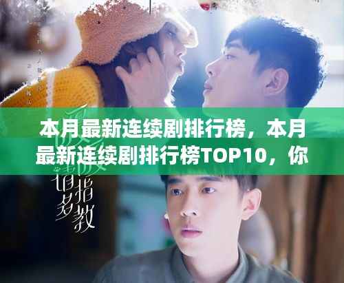本月热门连续剧排行榜TOP10揭秘,你追了几部?小红书强烈推荐!