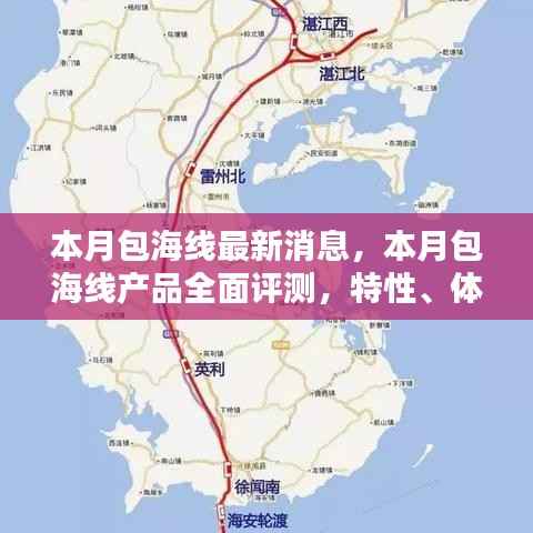 本月包海线全面解析,产品评测、特性体验、竞品对比及用户群体深度分析