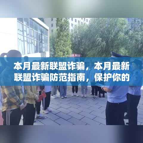 本月最新联盟诈骗防范指南,保护个人安全与财产安全