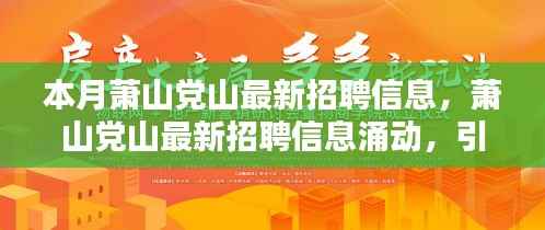萧山党山最新招聘信息涌现,引领新时代人才就业潮流