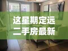 定远二手房最新信息,与自然美景相遇的内心平和之旅