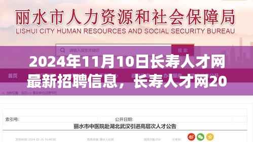 长寿人才网盛况,探寻长寿产业人才新纪元,最新招聘信息一网打尽(2024年11月10日)