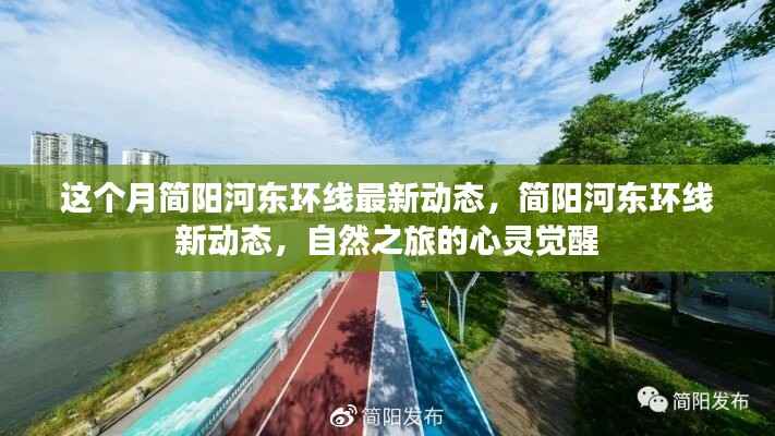 简阳河东环线最新动态,自然之旅的心灵觉醒