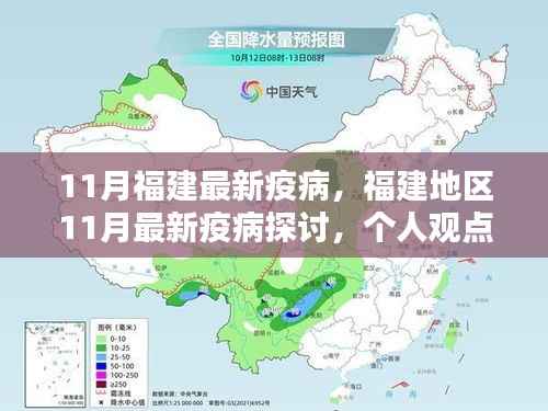 福建地区11月最新疫病探讨,个人观点与理性分析解读