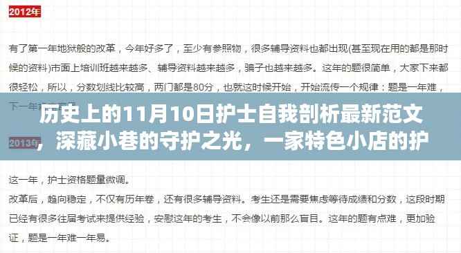 特色小店护士的自我剖析之旅,守护之光在11月10日的历史节点上闪耀