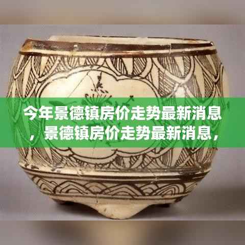 景德镇房价走势最新消息揭秘,探寻瓷都楼市脉络