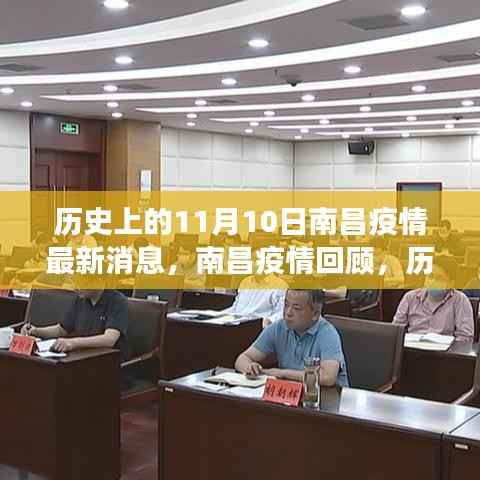 历史上的11月10日南昌疫情回顾,抗疫历程与最新消息