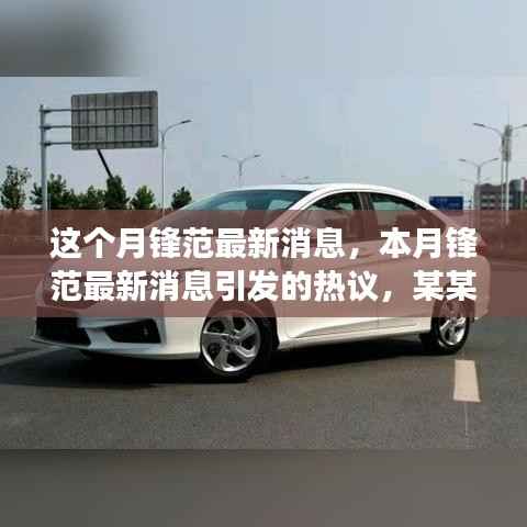 本月锋范最新消息热议,深度剖析某某观点引发广泛讨论