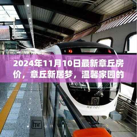 章丘最新房价动态,探寻温馨家园,美好时光延续至2024年11月