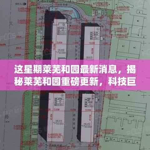 揭秘莱芜和园最新科技进展,重磅更新引领未来生活新篇章!