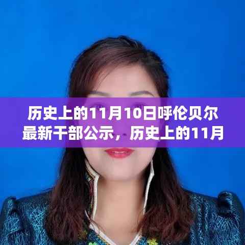 呼伦贝尔干部公示背后的故事,历史上的重要时刻揭秘