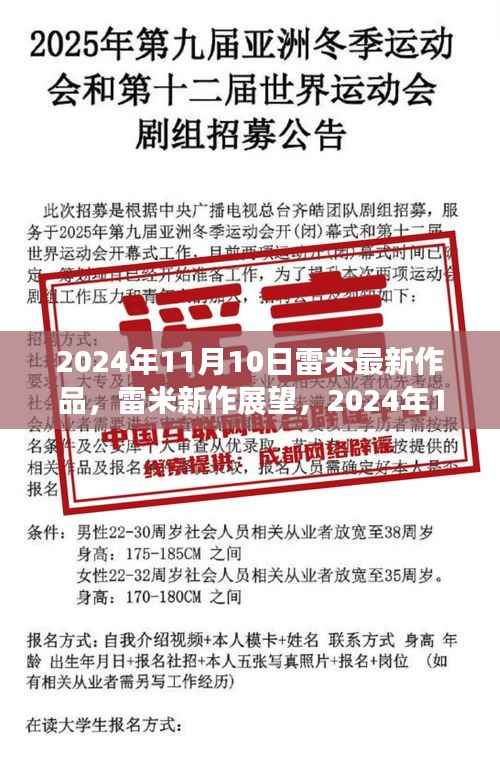 雷米新作展望,深度解析与观点分享,2024年雷米最新力作揭秘,深度解读与个人观点分享