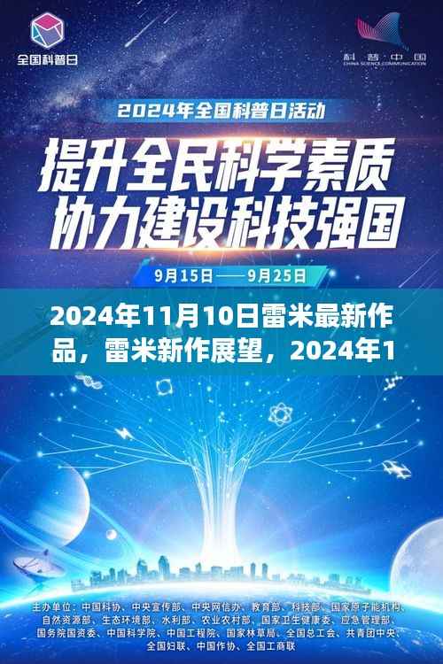 雷米新作展望,深度解析与观点分享,2024年雷米最新力作揭秘,深度解读与个人观点分享