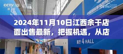 江西余干店面出售最新消息,把握机遇,开启梦想之旅