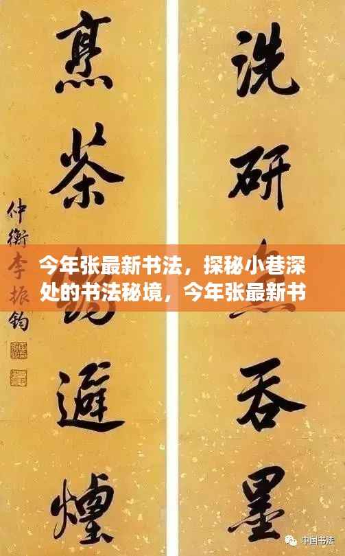 探秘小巷深处的书法秘境,张最新书法饕餮盛宴今年展卷呈现