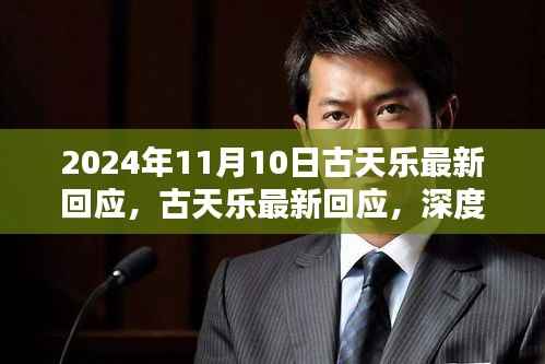 古天乐最新回应深度解析,特性、使用体验与目标用户群体分析揭秘(日期,2024年11月10日)