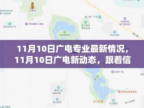11月10日广电新动态,探寻自然美景,启程内心宁静之旅