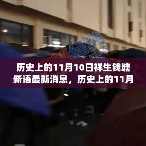 祥生钱塘新语新篇章揭晓,学习变化的力量赋予我们自信与成就感——历史上的11月10日最新消息解读