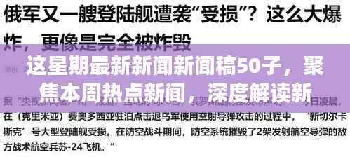 本周热点新闻聚焦,深度解读新闻稿中的正反观点与立场