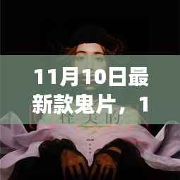 11月10日最新惊悚鬼片,引领恐怖电影新潮流