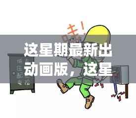 最新动画版深度探讨,影响与争议分析
