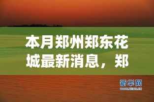 郑州郑东花城新动态,自然美景探秘之旅,寻找内心宁静与平和