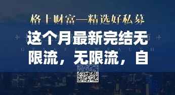 无限流,自信与成就感的源泉,励志心灵之旅的最新篇章