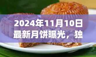 独家评测,揭秘2024年最新月饼品质、口感与市场竞争力解析曝光