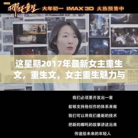女主重生魅力与争议并存,重生文回顾与展望(2017最新)