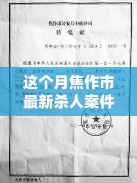 焦作市最新杀人案件详解,应对步骤与技能学习指南