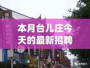 本月台儿庄特色小店招聘探秘,最新招聘信息一览