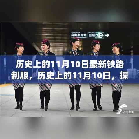 历史上的铁路制服演变之旅,揭秘11月10日的变迁