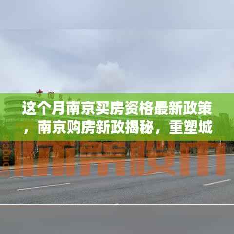 南京购房新政揭秘,重塑居住格局的里程碑事件,本月最新购房资格政策解读