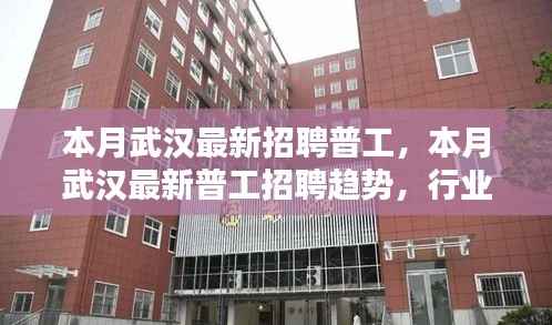 武汉最新普工招聘趋势及求职指南,行业热点、岗位要求一网打尽