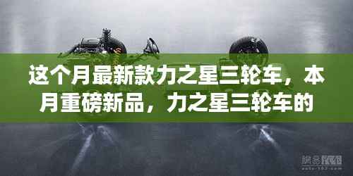 本月重磅新品,力之星三轮车的革新之旅亮相市场